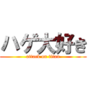 ハゲ大好き (attack on titan)