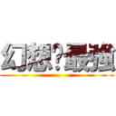 幻想鄉最強 ()