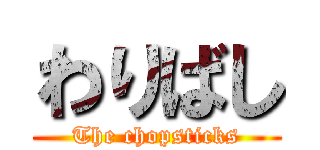 わりばし (The chopsticks)