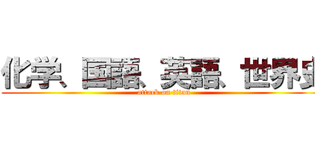 化学、国語、英語、世界史 (attack on titan)