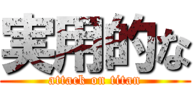 実用的な (attack on titan)