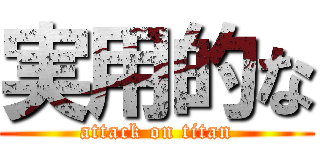 実用的な (attack on titan)