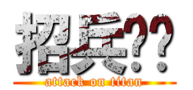招兵买马 (attack on titan)