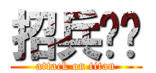 招兵买马 (attack on titan)