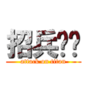 招兵买马 (attack on titan)