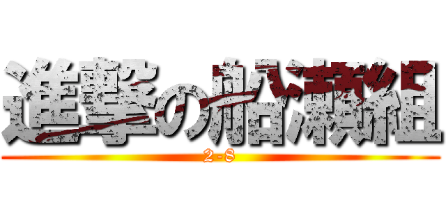 進撃の船瀬組 (2-8)