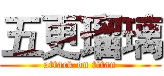 五更瑠璃 (attack on titan)