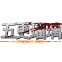五更瑠璃 (attack on titan)