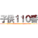 子供１１０番 (children's emergency shelter)