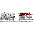 奥谷 直生 (okutani nao)