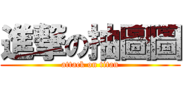 進撃の抽圖圖 (attack on titan)