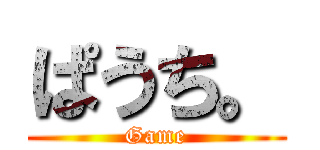 ぱうち。 (Game)