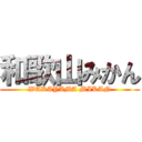 和歌山みかん (WAKAYAMA MIKAN)