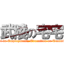 武陵の宅宅 (Not in Employment, Education or Training)