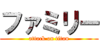 ファミリー (attack on titan)