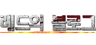레드의 블로그 (attack on titan)