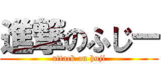 進撃のふじー (attack on huji)