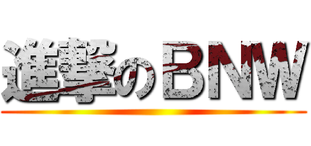 進撃のＢＮＷ ()