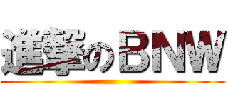 進撃のＢＮＷ ()