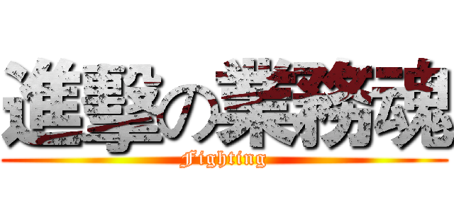 進擊の業務魂 (Fighting)