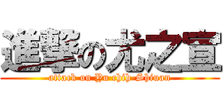 進撃の尤之宣 (attack on Yu chih-Shiuan)