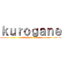 ｋｕｒｏｇａｎｅ (attack on titan)