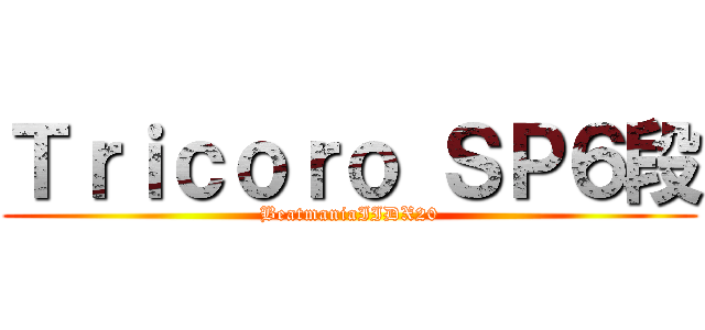 Ｔｒｉｃｏｒｏ ＳＰ６段 (BeatmaniaIIDX20)