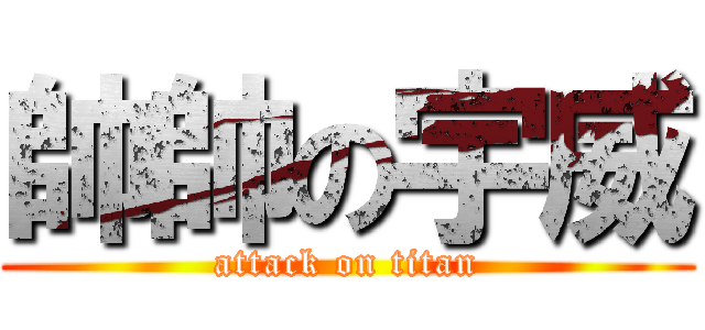 帥帥の宇威 (attack on titan)