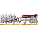 帥帥の宇威 (attack on titan)