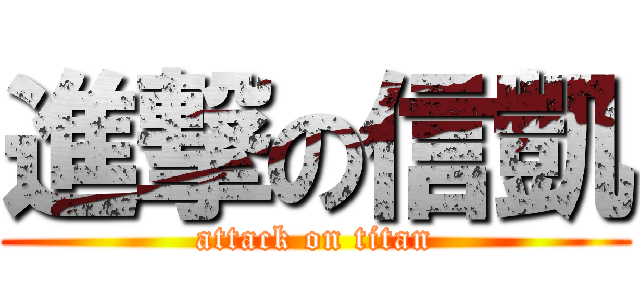 進撃の信凱 (attack on titan)