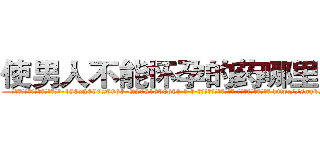 使男人不能怀孕的药哪里购买 (使男人不能怀孕的药哪里购买【电-186x2687x6963-Q278180069元-吉-药-业】我们做的是长期生意,靠的是老客户长期支持 http://sngk.net/tJ5dtw
)