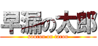 早漏の太郎 (sourou on tarou)