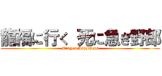 龍福に行く 死に急ぎ野郎 (Dragon Happiness)