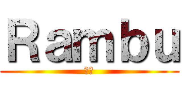 Ｒａｍｂｕ (乱舞)