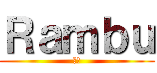 Ｒａｍｂｕ (乱舞)