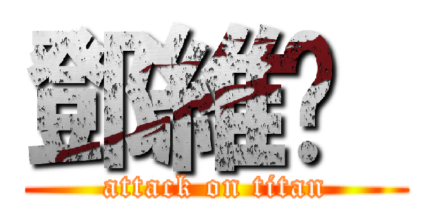 鄧維姍  (attack on titan)