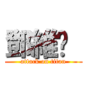 鄧維姍  (attack on titan)