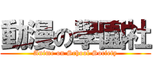 動漫の學園社 (Anime on School Society)