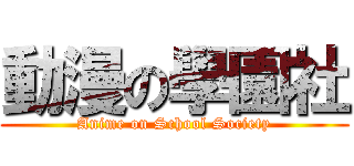 動漫の學園社 (Anime on School Society)