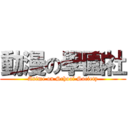 動漫の學園社 (Anime on School Society)