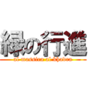 緑の行進 (al massira al khadra)