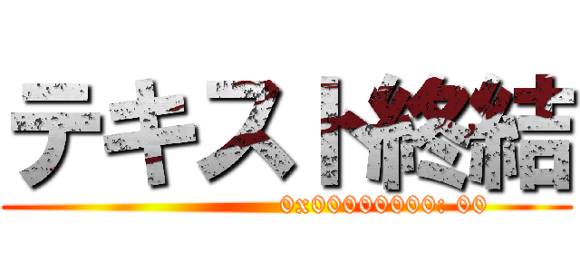 テキスト終結 ()