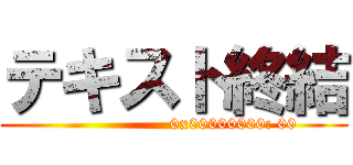 テキスト終結 ()