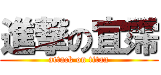 進撃の宜霈 (attack on titan)