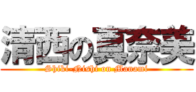 清西の真奈美 (Shiki-Nishi on Manami)