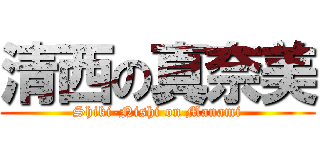 清西の真奈美 (Shiki-Nishi on Manami)