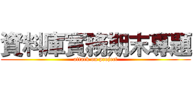 資料庫實務期末專題 (attack on project)