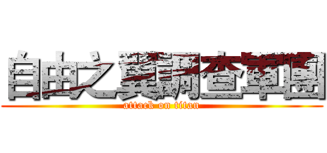 自由之翼調查軍團 (attack on titan)