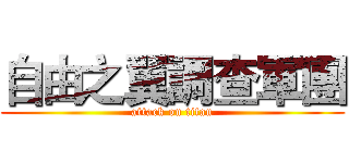 自由之翼調查軍團 (attack on titan)