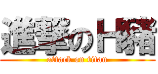進撃のＨ豬 (attack on titan)